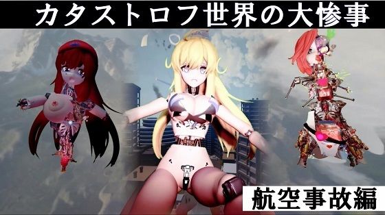 [同人]「カタストロフ世界の大惨事航空事故編」(太平洋)