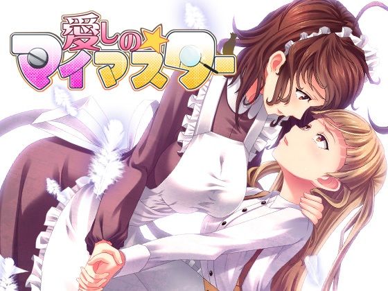 愛しの☆マイマスター