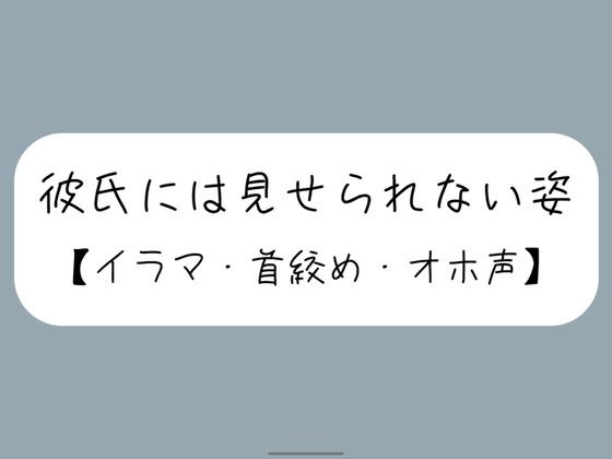 [同人]「彼氏とのデート後にイラマ首絞めセックスでバチボコに犯してもらう」(みこるーむ)