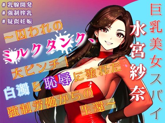 [同人]「巨乳美女スパイ水宮紗奈〜囚われのミルクタンク、大ピンチ！白濁と恥辱に塗れた強●労働からの生還〜」(Oh！接続詞)