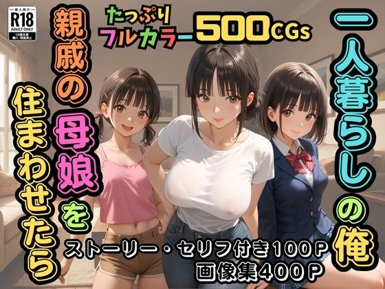 【500枚】一人暮らしの俺  親戚の母娘を住まわせたら【オナニーのお手伝いの記録】【熟女】【パイパンロリ】