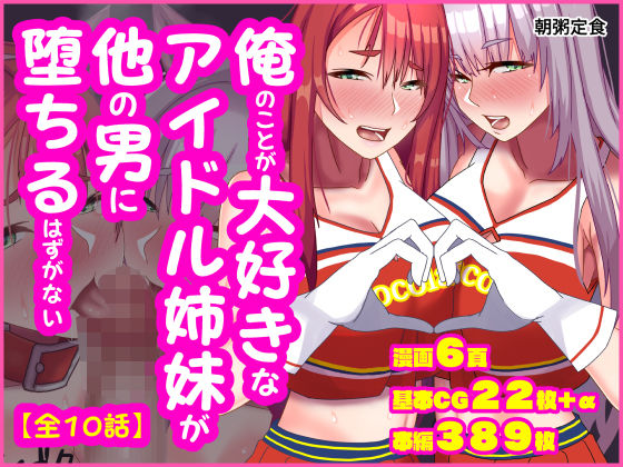俺のことが大好きなアイドル姉妹が他の男に堕ちるはずがない