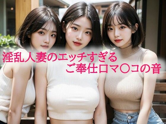 [同人]「淫乱人妻のエッチすぎるご奉仕口マ〇コの音」(背徳の恥辱放送部)