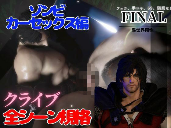 [同人]「クライブで全シーン1  ゾンビカーセックス編」(異世界転生)