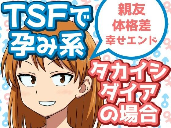 [同人]「TSFで孕み系  タカイシダイアの場合」(雄性先熟)