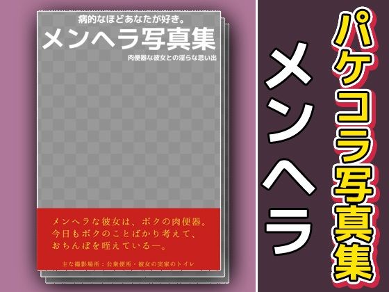 パケコラ素材/写真集〜「メンヘラ」