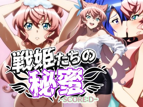 戦姫たちの秘蜜-SCORE:D-