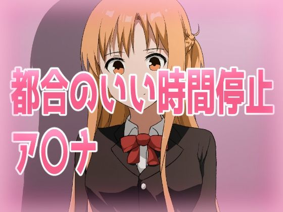 都合のいい時間停止ア〇ナ