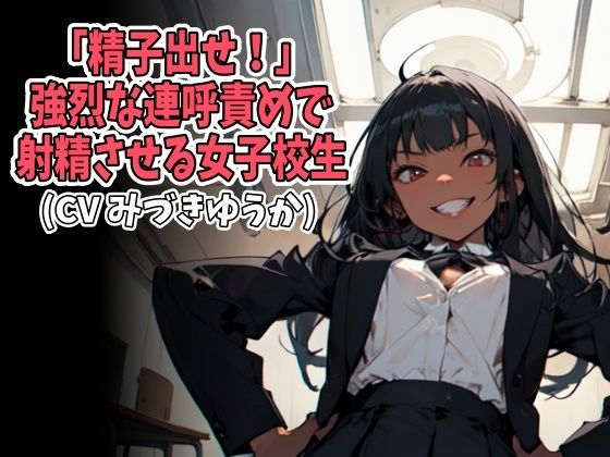 「精子出せ!」強烈な連呼責めで射精させる女子校生(CV みづきゆうか様)
