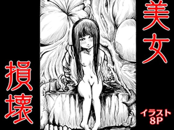美女損壊