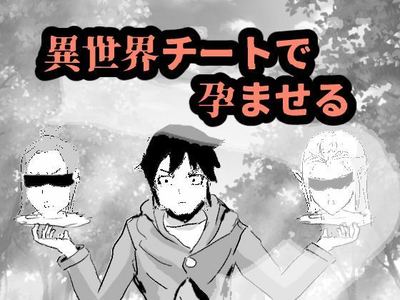異世界チートで孕ませる