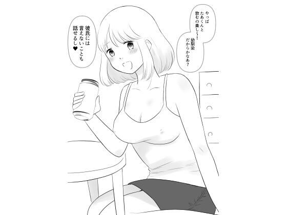 彼氏持ちの幼馴染が酔い潰れたので…