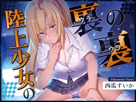 【ずっと100円！おしがまASMR】 陸上少女の裏の裏  （おしっこ我慢×バイノーラル）