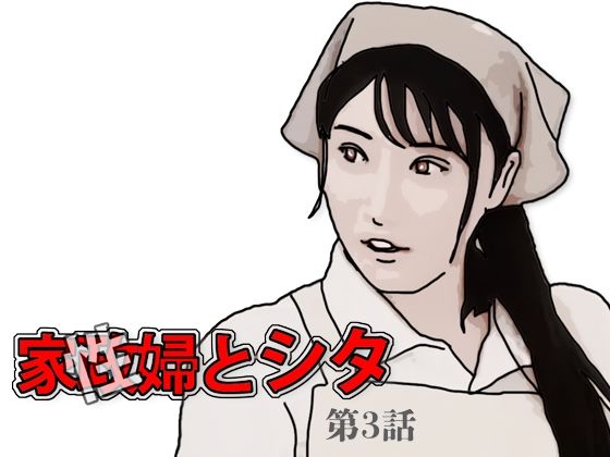 家政（性）婦とシタ 第3話
