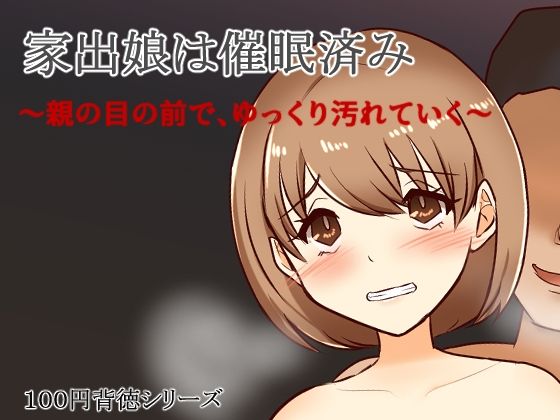 家出娘は催●済み〜親の目の前で、ゆっくり汚れていく〜