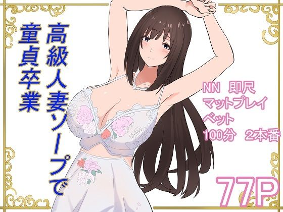 高級人妻ソープで童貞卒業