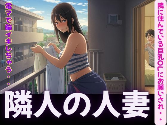 隣人〜隣に住んでいる巨乳OLにお願いされて電マで脳イキ〜SEX三昧