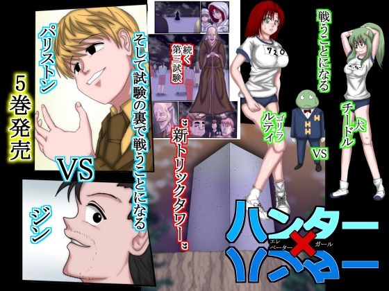 ハンター×ハンターエレベーターガール（フルカラー）  5巻