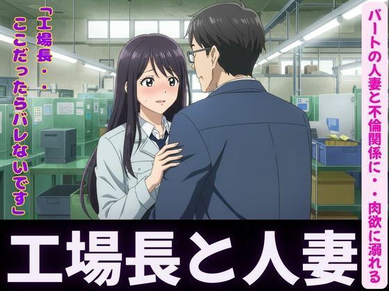 [同人]「人妻〜パート先で工場長とイケない関係〜肉欲に溺れる」(ぐちゃぐちゃ企画)