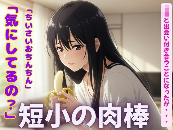 短小の肉棒を愛するJKの物語〜「可愛いよ！触らせて・・・？」【3作品】