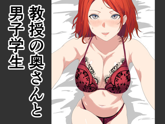 教授の奥さんと男子学生