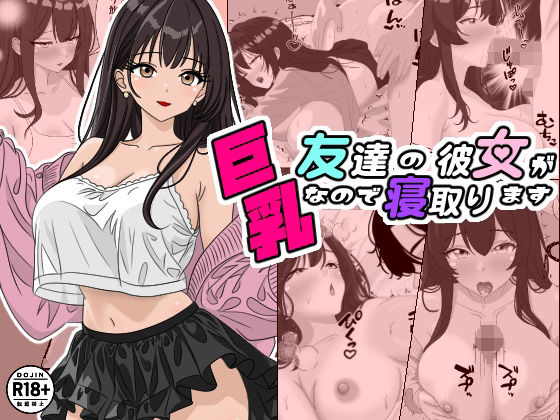 友達の彼女が巨乳なので寝取ります