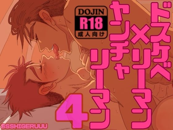 ドスケベリーマン×ヤンチャリーマン4