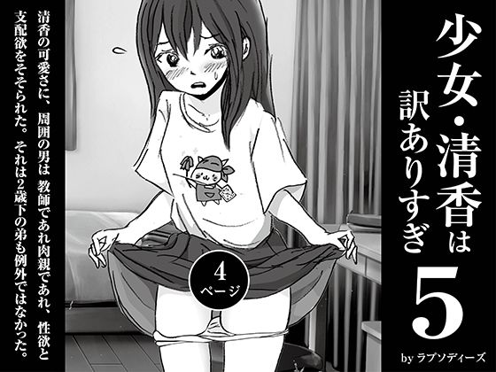 少女・清香は訳ありすぎ5
