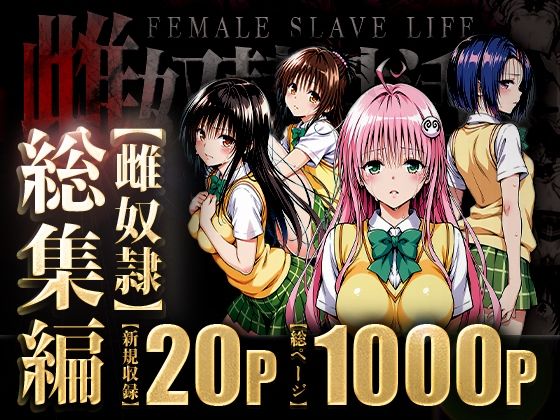 [同人]「雌奴○性活〜総集編〜」(はれんち出版)