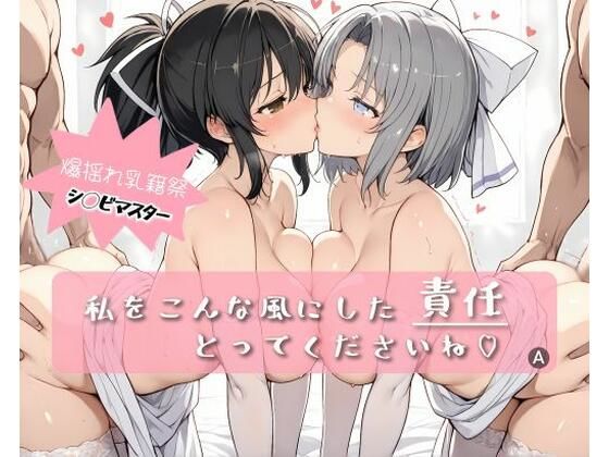 [同人]「私をこんな風にした 責任 とってくださいね」(詠ちゃんは最ω胸)