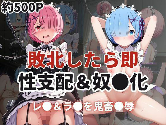 [同人]「敗北したら即性支配＆奴●化！レ●＆ラ●を鬼畜●辱！」(雪どけ水)