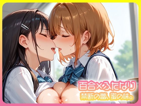 百合×ふたなり 二人で堕ちる放課後。