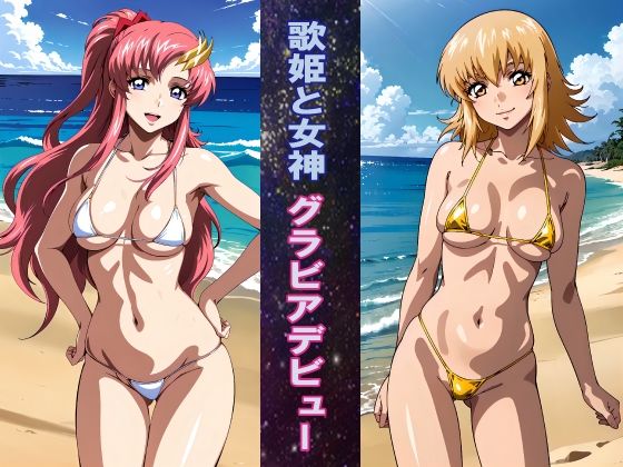 [同人]「歌姫と女神 グラビアデビュー」(okawari4545)