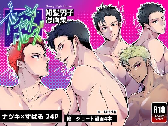 ブルーミィ・ナイト・クルーズ-短髪男子漫画集-