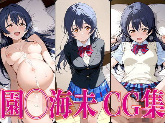 ラブライ◯！ 園◯海未 エロCG集