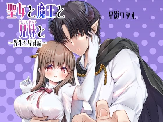聖女と魔王と兄妹と〜先生と兄妹編〜
