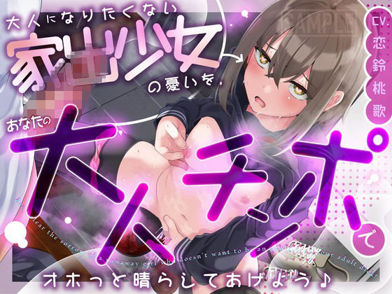 [同人]「大人になりたくない家出少女の憂いを、あなたの大人チンポでオホっと晴らしてあげよう（KU100マイク収録作品）」(メスガキプレイ)