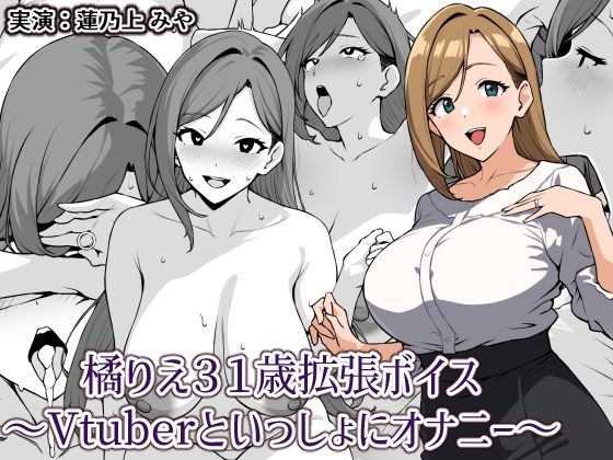 橘りえ31歳拡張ボイス〜Vtuberといっしょにオナニー〜