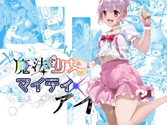 魔法少女マイティ・アイ  第3話「敗北魔法少女前編」