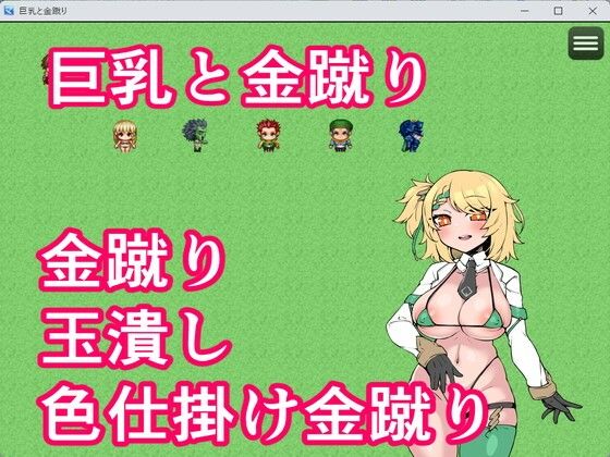 巨乳と金蹴り