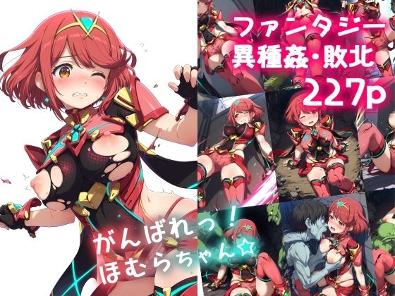 [同人]「がんばれ！ほむらちゃん☆」(絵心あいのAI生成アトリエ)