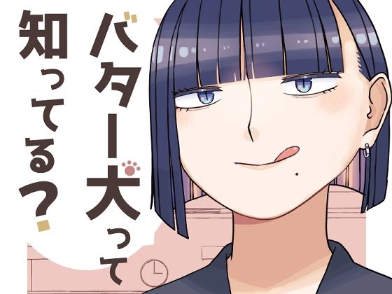 [同人]「バター犬って知ってる？」(おさんぽみるく)
