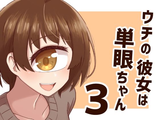ウチの彼女は単眼ちゃん3