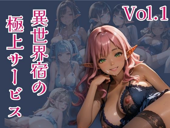 異世界宿の極上サービス  Vo.1