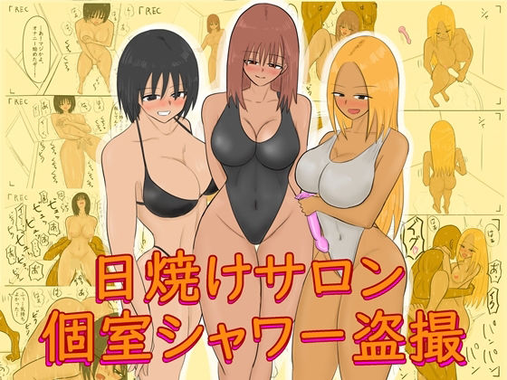 日焼けサロン個室シャワー盗撮