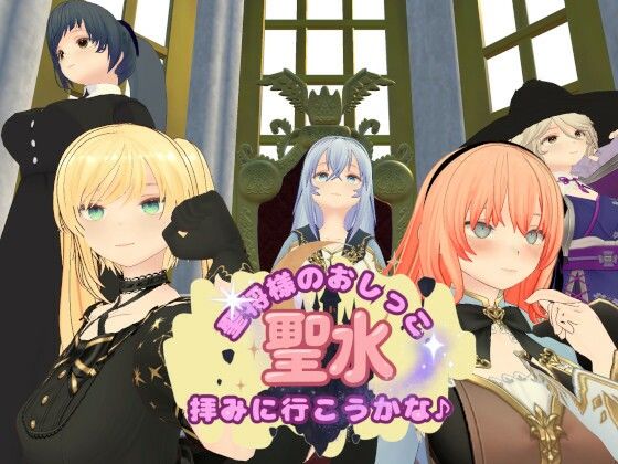 [同人]「聖将様のおしっこ拝みに行こうかな♪」(オニオンスプラッシュ)