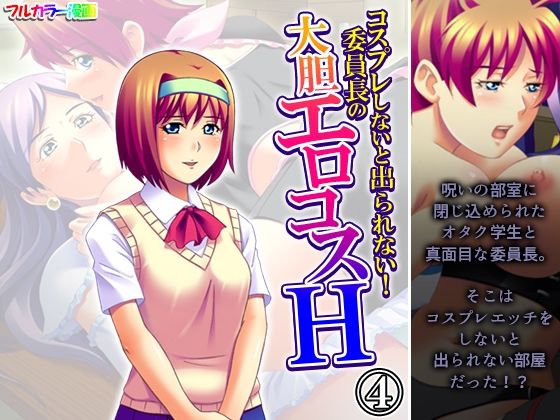 [同人]「コスプレしないと出られない！委員長の大胆エロコスH 4巻」(アロマコミック)