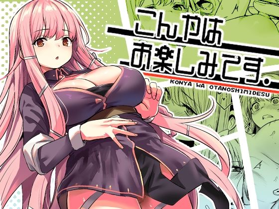 こんやはお楽しみです。
