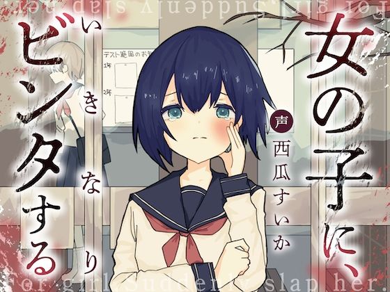女の子に、いきなりビンタする