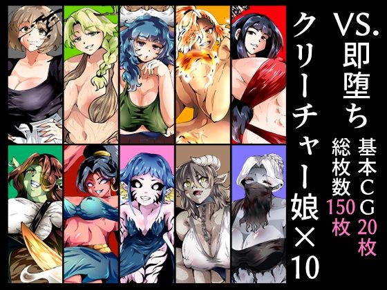 VS.即堕ちクリーチャー娘×10